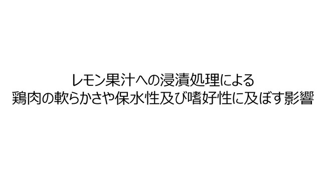 レモン果汁への浸漬処理による、鶏肉（むね肉）のやわらかさ等に及ぼす影響を確認