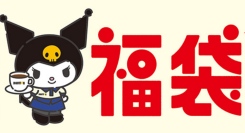 ドトール×クロミ「福袋2025」オリジナルグッズ付きで数量限定発売！「オリジナルバッグセット」や「新春限定セット」も10月25日より予約開始