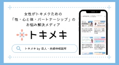 株式会社ハトリリ、三松真由美氏らを専門家として迎え、女性がトキメクための「性・心と体・パートナーシップ」のお悩み解決メディア「トキメキ」を開始