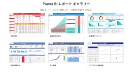 【Power BI】 様々な業務における利用シーンを想定したサンプルレポートを公開。操作の無料体験も。 【Power BI】 様々な業務における利用シーンを想定したサンプルレポートを公開。操作の無料体験も。