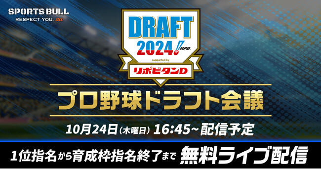 「プロ野球ドラフト会議 supported by リポビタンＤ」を「SPORTS BULL(スポーツブル)」で完全無料ライブ配信　オリジナル動画やコメント機能で視聴体験がより充実！