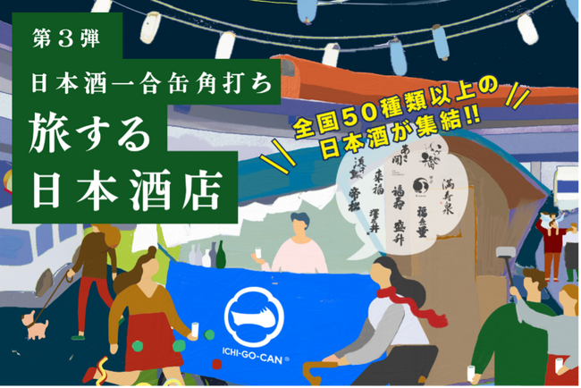 【大好評につき第3弾開催決定！】全国各地の日本酒50銘柄が中央線に集結！日本酒一合缶(R)角打ち「旅する日本酒店」がこの冬、期間限定でオープン！