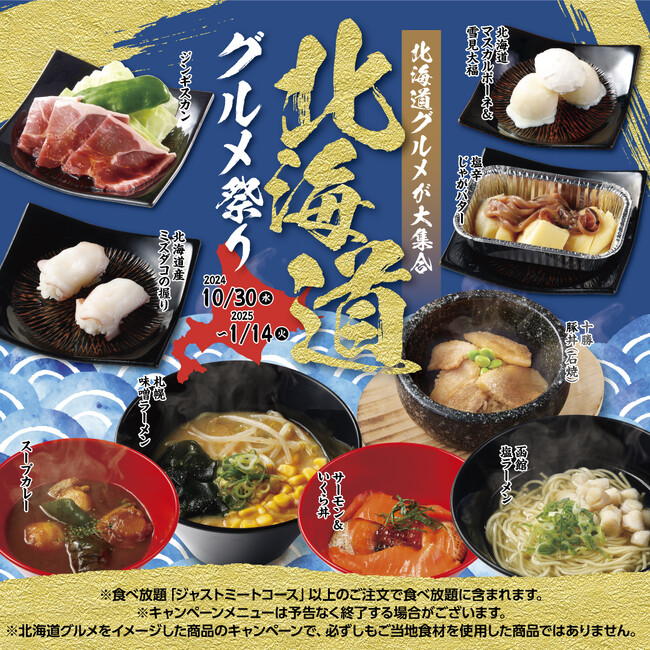 『かみむら牧場』北海道を代表するグルメメニューが食べ放題で楽しめる！「北海道グルメ祭り」メニュー登場!!