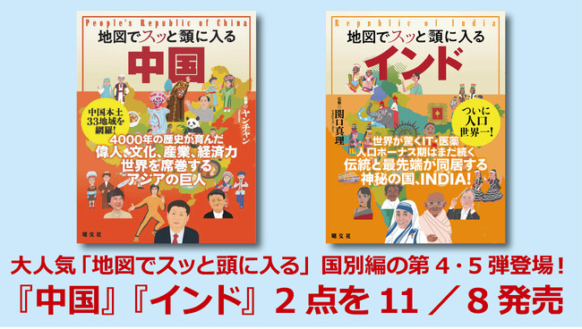 大人気「地図でスッと頭に入る」国別編の第4・5弾登場！『中国』『インド』2点を11／8発売