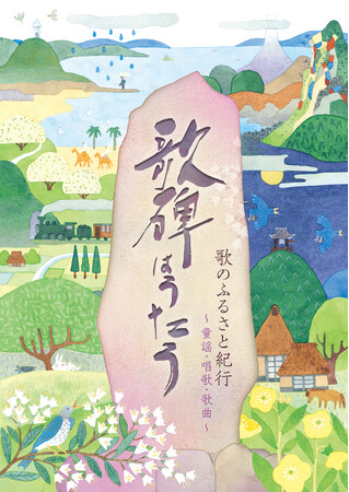 全国のそれぞれの歌にゆかりのある地に立てられている『歌碑』を軸にまとめられた童謡・唱歌・歌曲集「歌のふるさと紀行 歌碑はうたう」本日発売！