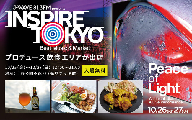 J-WAVE主催 音楽×マーケットの都市型フェス「INSPIRE TOKYO」が飲食エリアをプロデュース！上野公園・不忍池で開催の「Peace of Light」で多国籍料理やこだわりドリンクを展開