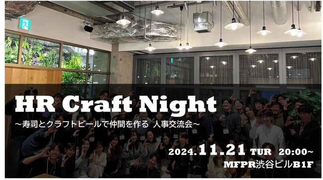 企業人事交流会 HR Craft Night -vol.24を11月21日(木)に開催！