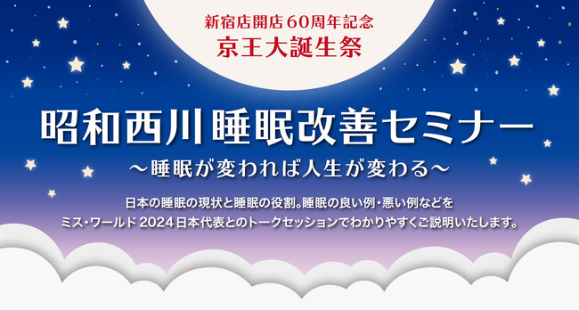 【10／26（土）】昭和西川×ミス・ワールド2024日本代表による睡眠改善セミナー“睡眠が変われば人生が変わる！”開催のお知らせ＜新宿京王百貨店開店60周年記念イベントにて＞