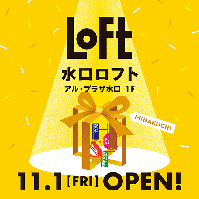 【ロフト】11月1日(金)県内3店舗目「水口ロフト」オープン!