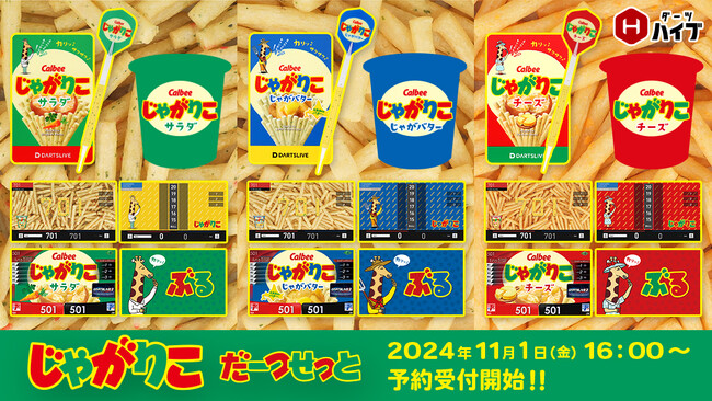 「じゃがりこダーツセット」発売決定! 発売を記念した期間限定キャンペーンも実施