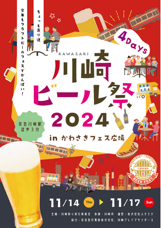 11月でもアツい！！クラフトビールイベントが開催されます！！川崎ビール祭２０２４inかわさきフェス広場11月