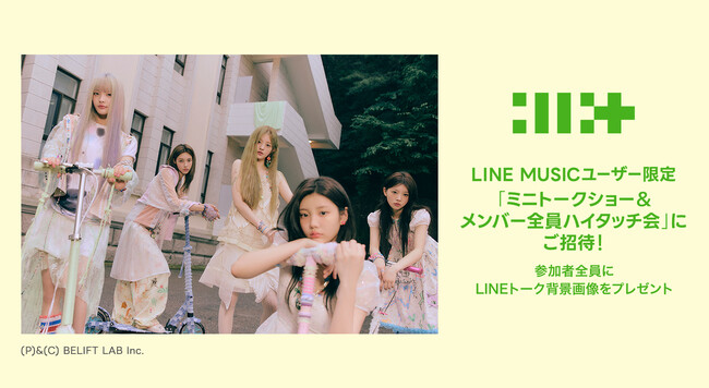 【LINE MUSIC】プレミアムユーザー限定キャンペーン、ILLIT「Cherish (My Love)」を聴いてキャンペーンに参加しよう！抽選でミニトークショー＆メンバー全員ハイタッチ会にご招待