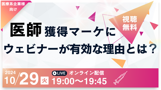 【10/29(火)開催】「医師獲得マーケティングにウェビナーが有効な理由とは？」セミナー開催のお知らせ
