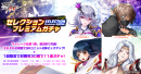 セレクションプレミアムガチャ セレクションプレミアムガチャ