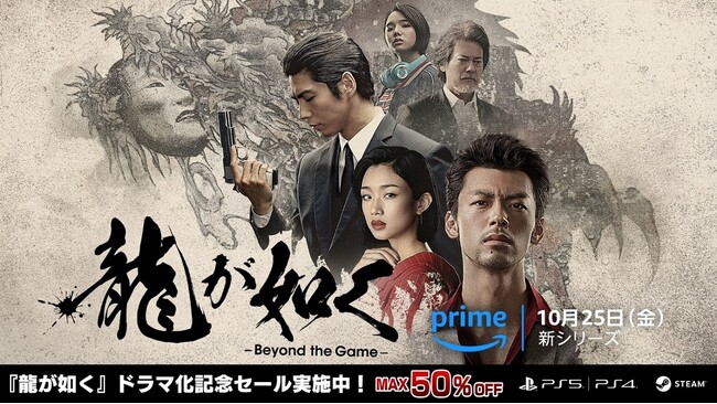 ドラマ『龍が如く ～Beyond the Game～』Prime Video配信記念セールを開催！『龍が如く８』は初の50％オフ、『龍が如く７外伝 名を消した男』は最大50％オフ
