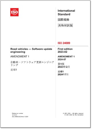 【新刊邦訳規格の発行】自動車業界の方必携の国際規格「ISO 24089:2023/Amd 1:2024」他4件の英・日対訳版を発行しました