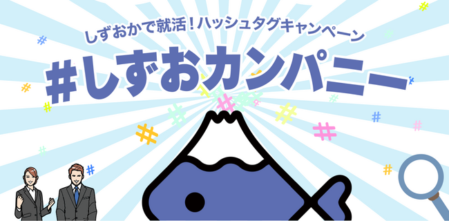 【企業のリアルがわかる新イベント】企業が参加するSNSハッシュタグキャンペーンを好評開催中