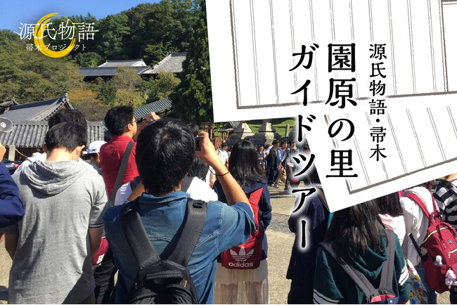 【日本一の星空】長野県阿智村　「源氏物語・帚木 園原の里ガイドツアー」、「平安の雅十二単着付け講演会」、「第2回帚木セミナー」開催