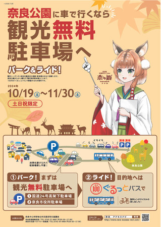 奈良公園へ車で行くなら、観光無料駐車場のご利用を！