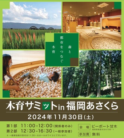 「第12回木育サミットin福岡あさくら」を11月30日(土)に開催します！