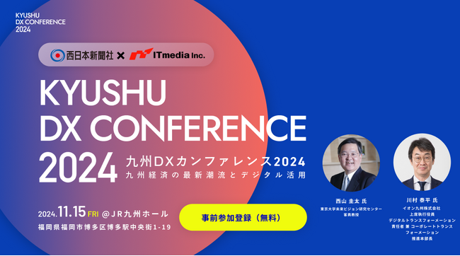 福岡で九州DXカンファレンス2024開催決定！2024年11月15日 JR九州ホール
