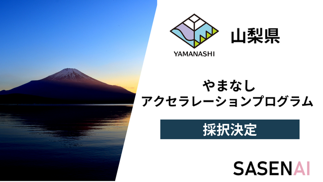 AI防犯アプリ「SASENAI」が山梨県事業スタートアップ企業の “創出～拡大～定着”の促進を図る「やまなしアクセラレーションプログラム」に採択されました。