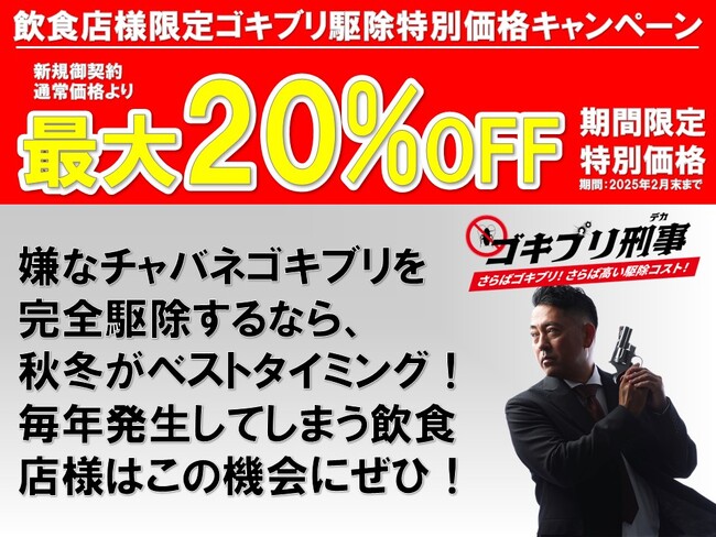 寒くなってきた今こそチャバネゴキブリ完全駆除のチャンス！飲食店様限定ゴキブリ駆除新規施工料最大20％OFFキャンペーン！