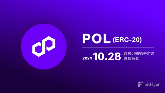 ポリゴンエコシステムトークン（ POL ）取扱い開始予定のお知らせ