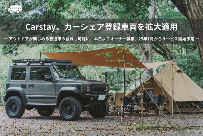 Carstay、カーシェア登録車両を拡大適用