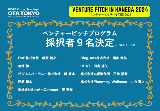 ベンチャーピッチプログラム採択者が9名決定!ベンチャーピッチin羽田2024へ登壇