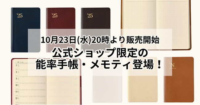 2025年版能率手帳＆メモティ限定商品 10/23(水)販売開始！