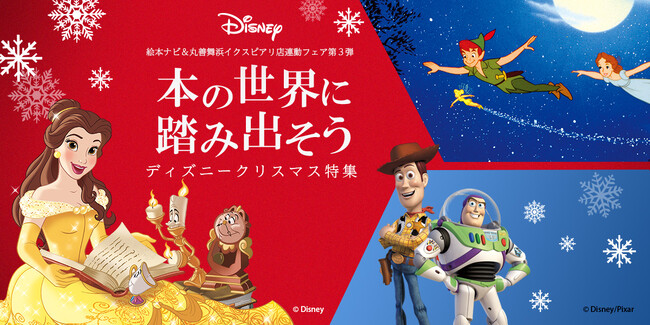 ディズニークリスマス特集 本の世界に踏み出そう 絵本ナビ＆丸善 舞浜イクスピアリ店で対象書籍をご購入・ご予約の合計400名様にDisney『美女と野獣』ベルの非売品A6版クリアファイルをプレゼント