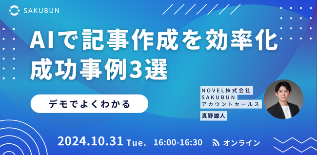 【10/31（木）】30分で学ぶ！デモで分かる「AI記事制作の成功事例3選」無料ウェビナーを開催