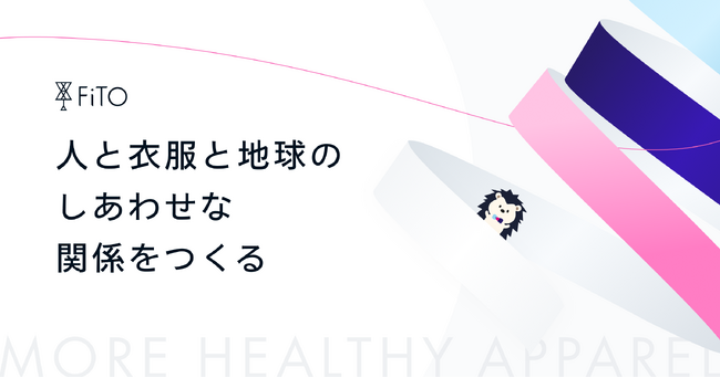 カーボンニュートラル時代に向けた、アパレルのエコデザインサービス11月27日開始