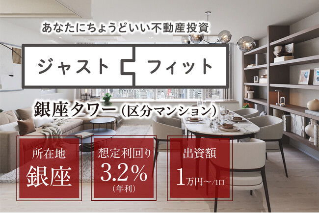 不動産小口化商品「ジャストフィット第8号銀座」出資募集を開始