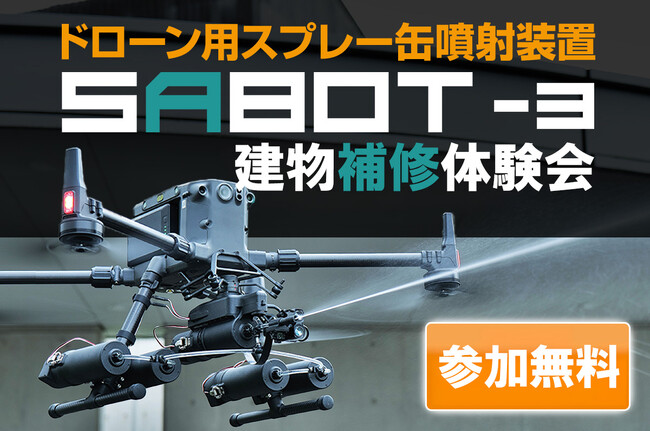 ドローン用スプレー噴射装置 SABOT-3による建物補修の無料体験会を11月14日（木）・15日（金）に神奈川県横浜市で開催