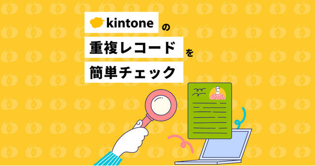 業務アプリ開発プラットフォーム「kintone」のデータ重複チェックプラグインを開発