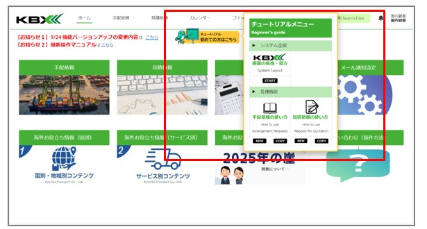 国際物流クラウドサービス「KBX」に「操作ガイダンス」等導入