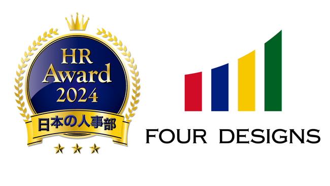 「ＨＲアワード2024」優秀賞！　伴走型の組織開発支援サービス「プロティアン・キャリアドック」が受賞＜4designs株式会社＞
