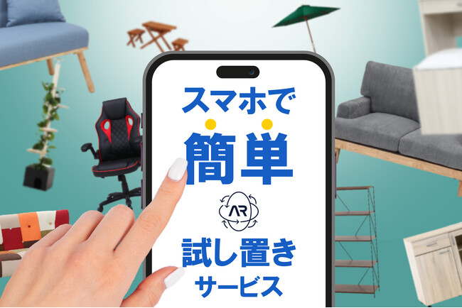 家具選びの新常識！不二貿易ARview対象商品が500品目を突破！より快適な買い物体験を提供！