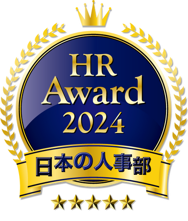 「ＨＲアワード2024」企業人事部門で最優秀賞を受賞
