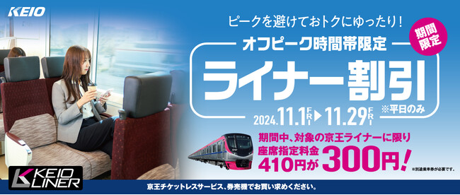 期間限定で「京王ライナーのオフピーク割引」を実施します！