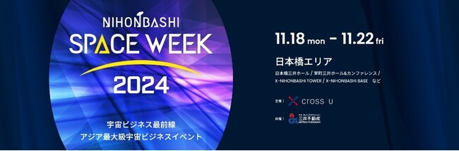 昨年延べ約8,000名が参加したアジア最大級の宇宙ビジネスイベント「NIHONBASHI SPACE WEEK 2024」開催　＜開催期間：11月18日(月)～11月22日（金）＞