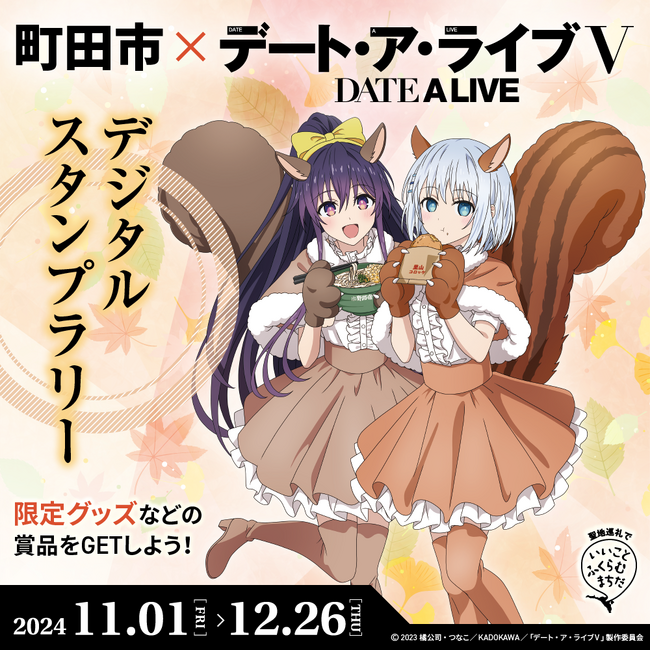 精霊たちと町田市をめぐろう！「町田市×デート・ア・ライブＶ」コラボイベントを開催