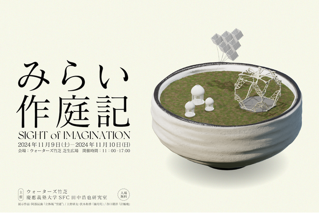 東京・竹芝の水辺空間に3Dプリンタで描かれる妄想風景が出現『みらい作庭記 - SIGHT of IMAGINATION - 』