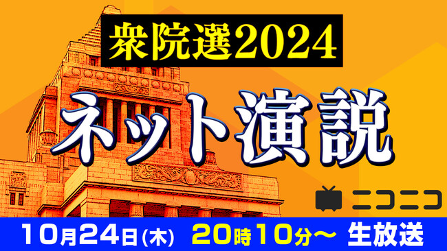 【衆院選2024】 8党14名の候補者による「ネット演説」 10月24日（木）20時10分よりニコニコで開催決定