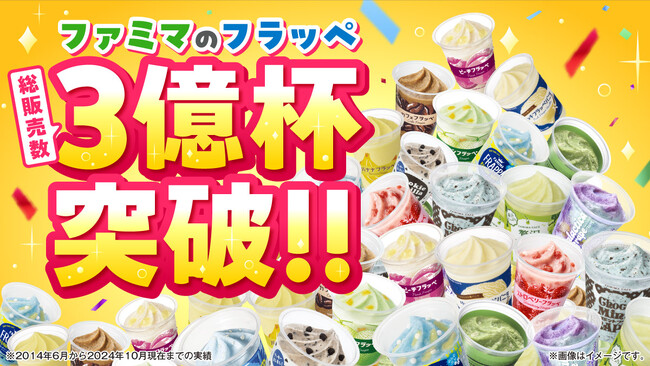 発売10周年の「ファミマのフラッペ」が累計販売数3億杯を突破！～積み上げると富士山約8,739個分の高さに！こだわりの開発秘話も大公開～