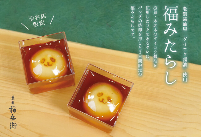 進化系みたらし団子が楽しめる「菓匠禄兵衛」。渋谷店限定で『パンダ福みたらし』を10月26日（土）から3日間100個限定販売