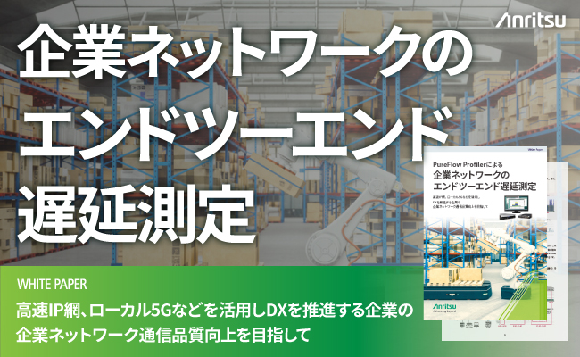 ローカル5Gが混在する企業ネットワークの遅延をエンドツーエンドで常時監視・可視化するリーフレットとホワイトペーパーを公開