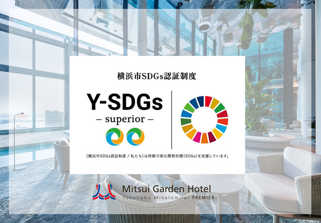 【三井ガーデンホテル横浜みなとみらいプレミア】横浜市SDGs認証制度「Y-SDGs認証事業」において「Superior（上位）」認証を取得